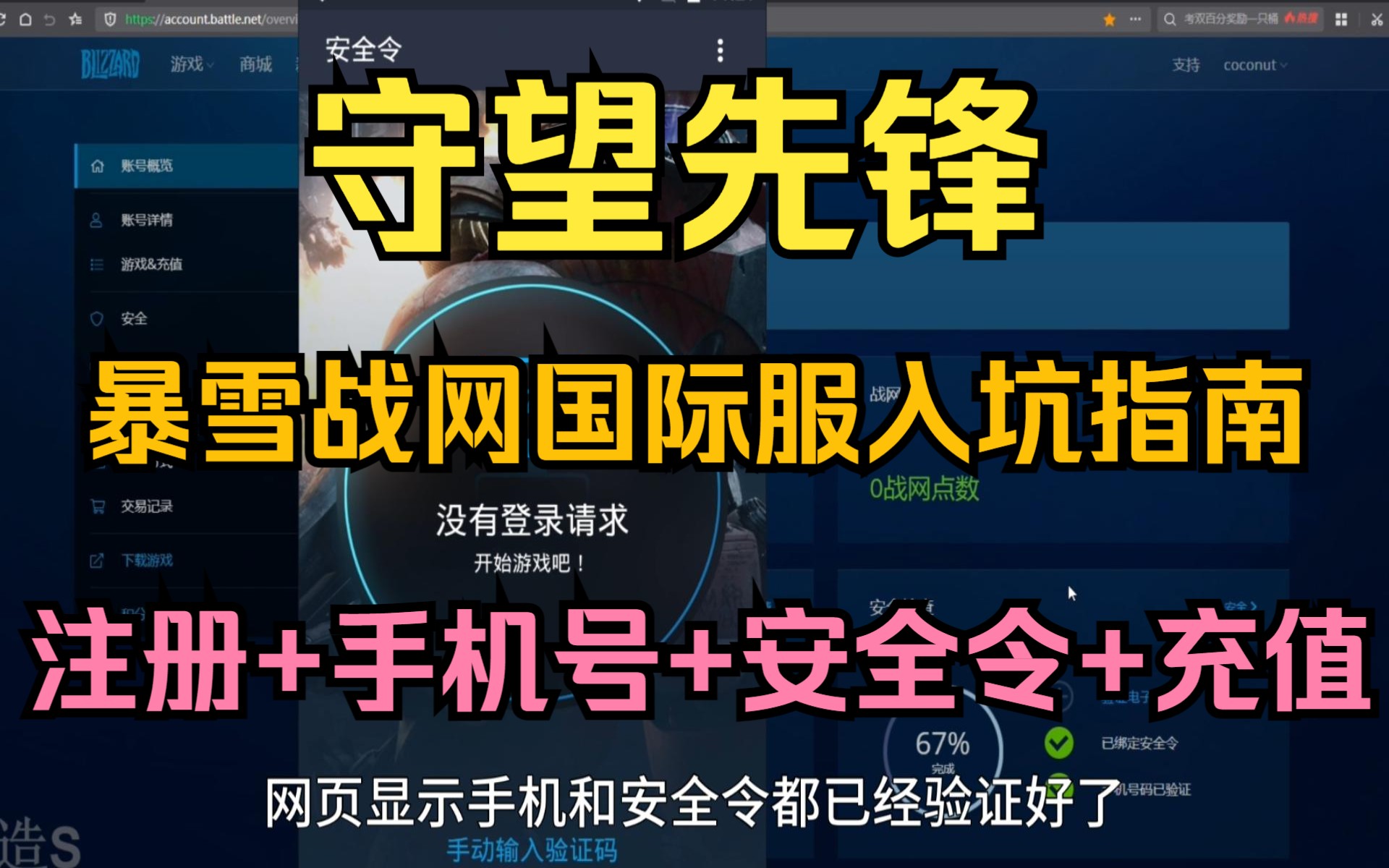 守望先锋亚服国际服战网入坑指南(注册+手机号+安全令+支付宝充值)找回安全令秘钥