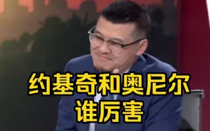 Download Video: 约基奇和奥尼尔谁厉害？杨毅给出答案