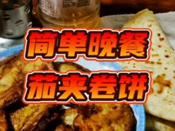 Download Video: 简单晚餐·茄夹卷饼 #舌尖上的美食 #最食人间烟火气 #简单家常饭