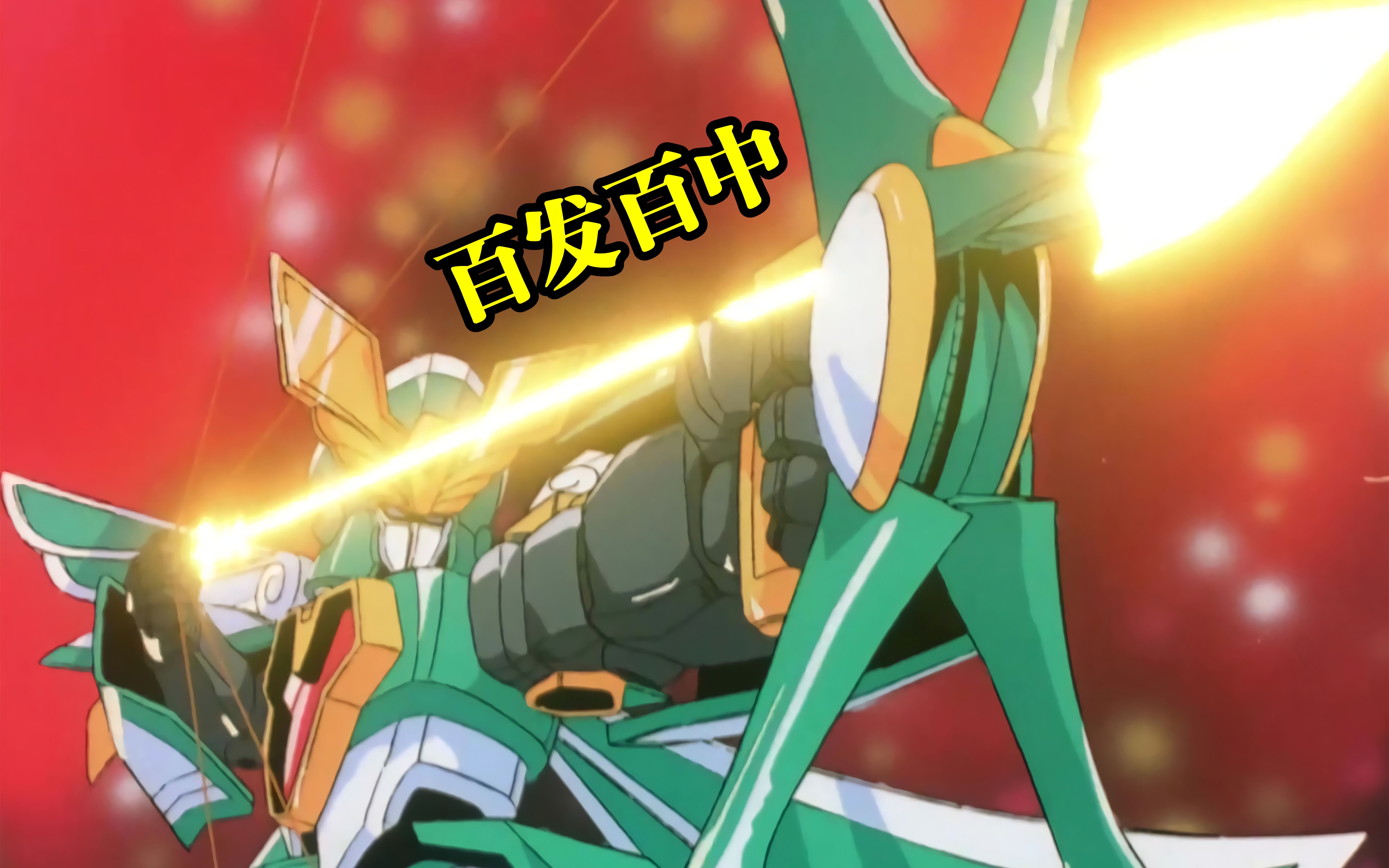 童年封神的热血动漫?超级风暴使者!修德罗姆弓!_哔哩哔哩_bilibili