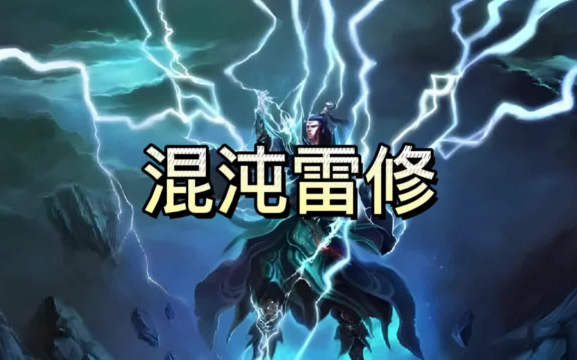 有声书《混沌雷修》玄幻/仙侠/多人小说剧哔哩哔哩bilibili