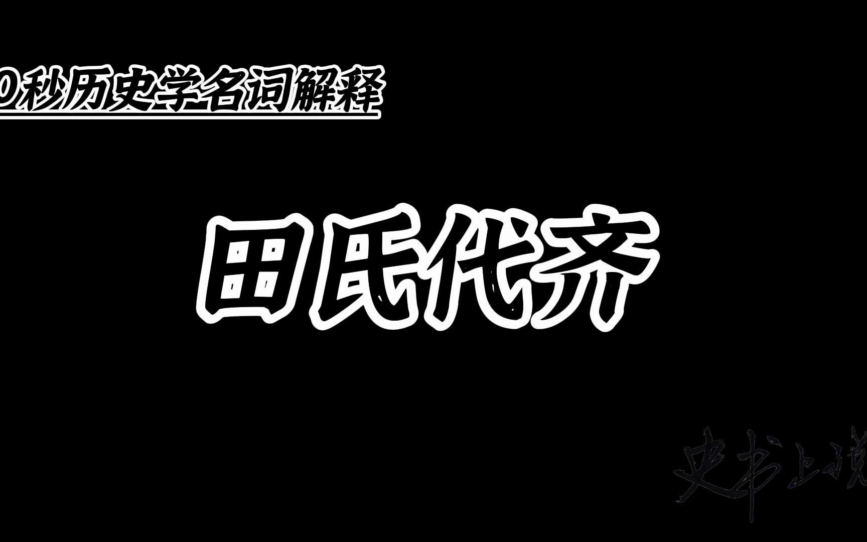 [图]3.19田氏代齐：战国初年齐国田氏取代姜姓成为齐侯的事件