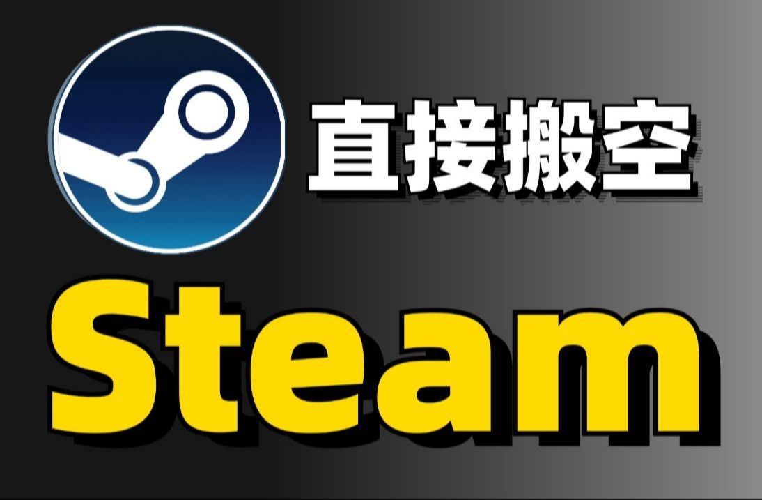 [图]直接搬空steam？白嫖热门游戏必备神器，就很离谱，堪称老司机必备神器！