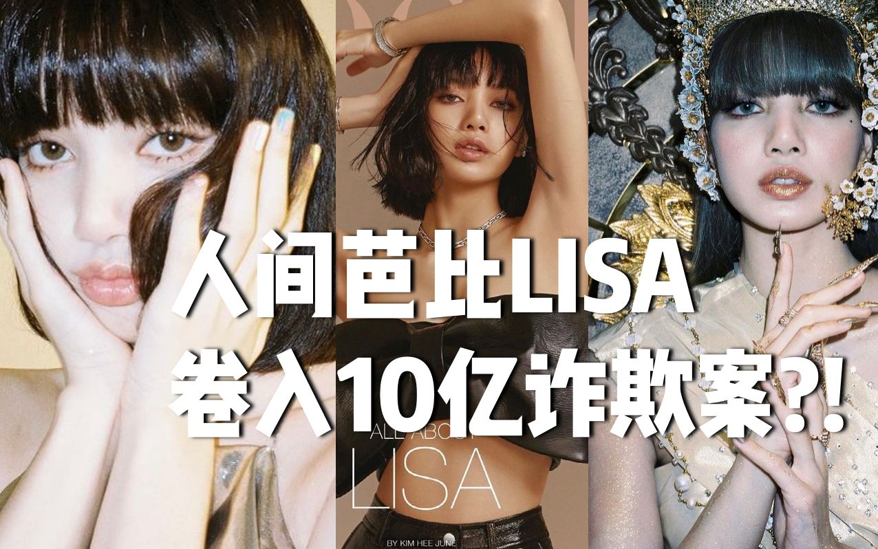 人间芭比LISA 卷入10亿诈欺案!?哔哩哔哩bilibili