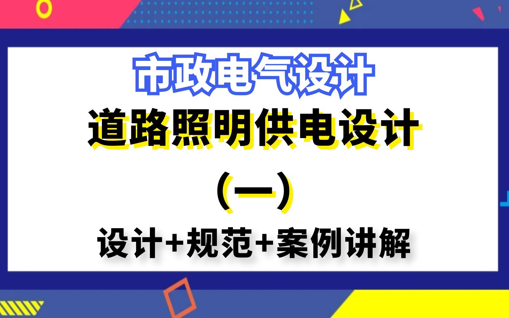 [图]市政电气设计丨道路照明供电设计（一）