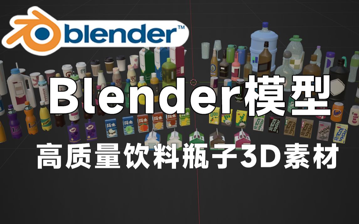 高质量Blender卡通瓶子模型,包含卡通包装的饮料、瓶子、咖啡、可乐、奶茶、牛奶等设计素材模型,值得收藏起来吃灰~哔哩哔哩bilibili