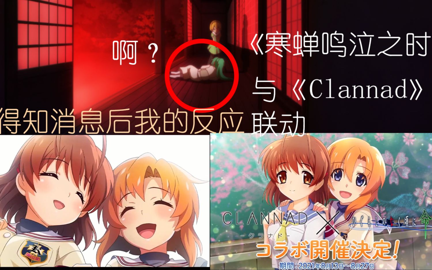 [图]《Clannad》与《寒蝉鸣泣之时》联动后的生草片段 一