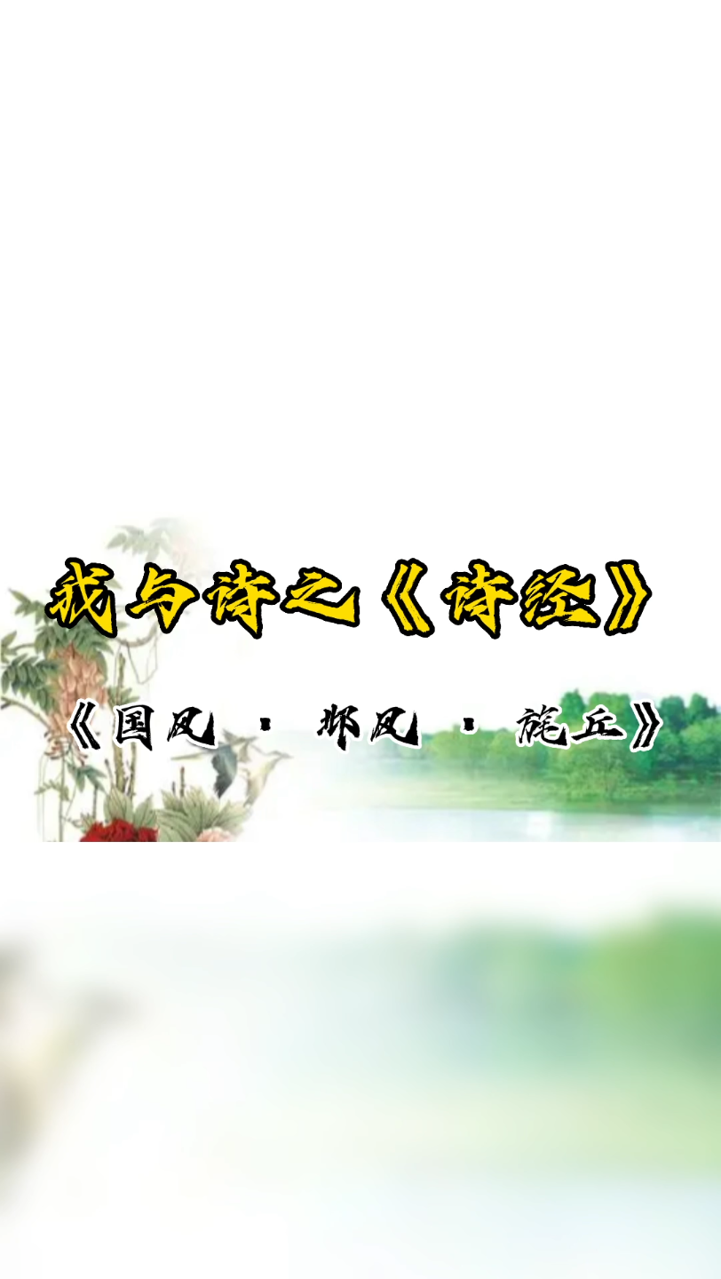 我与诗之《国风 ⷠ邶风 ⷠ旄丘》哔哩哔哩bilibili