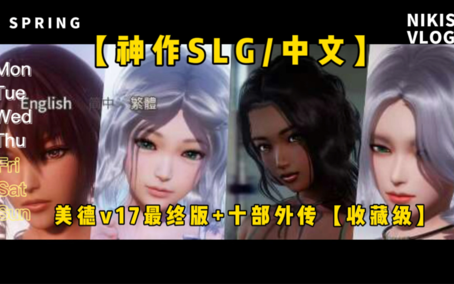 [图]【神作SLG/中文】【PC+安卓】【美德v17最终版】+十部外传【收藏级】【13G】