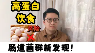 Download Video: 高蛋白饮食不利于健康？肠道菌群新发现！