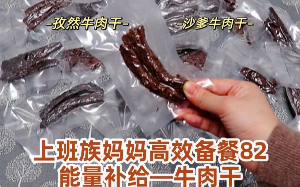 上班族妈妈高效备餐82孜然牛肉干/沙爹牛肉干 在家自制低卡能量补给零食哔哩哔哩bilibili