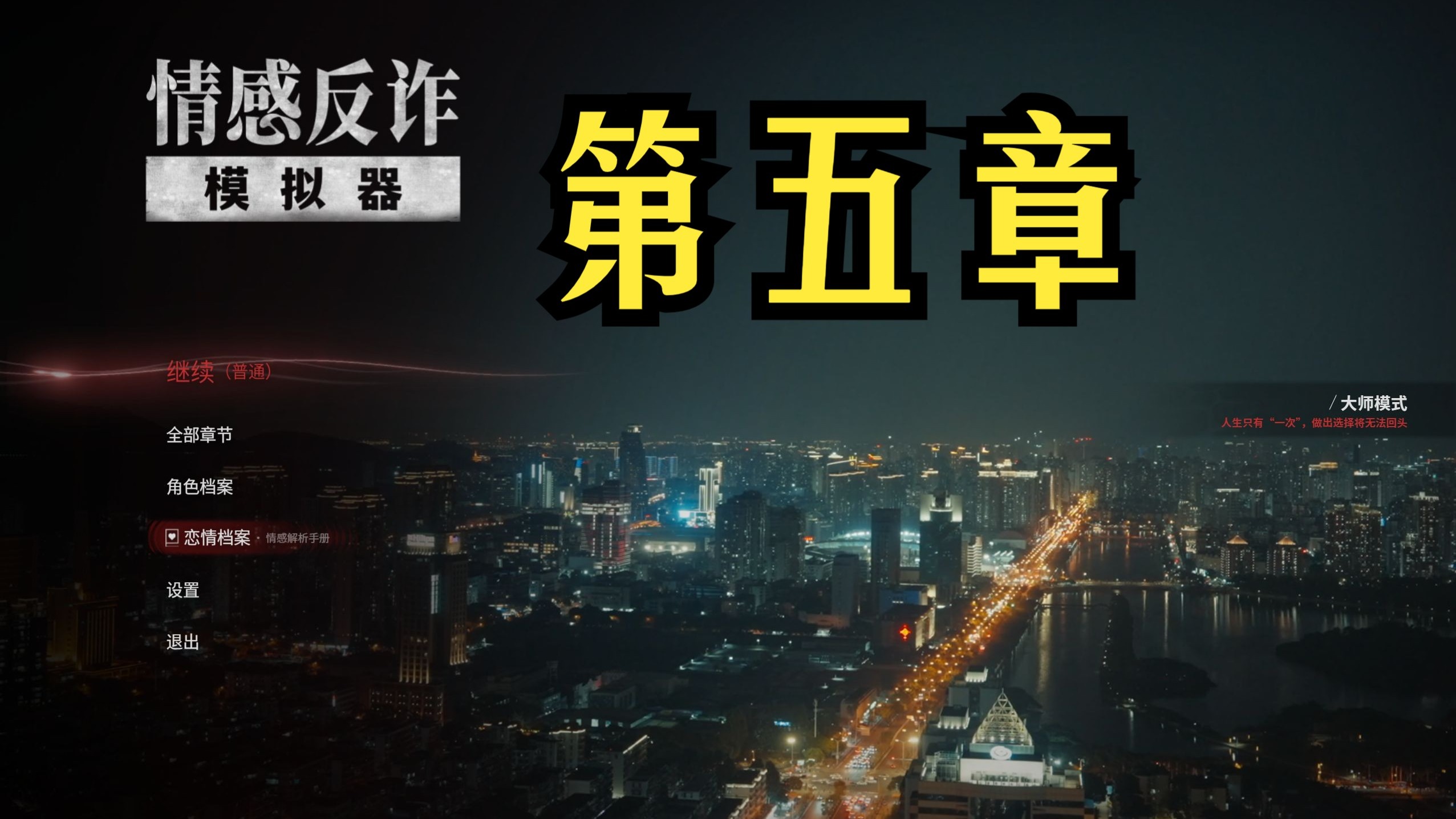情感反诈模拟器（捞女游戏）免费中文互动剧情游戏识破恋爱骗局！模拟养成 - 单机游戏下载_红软基地