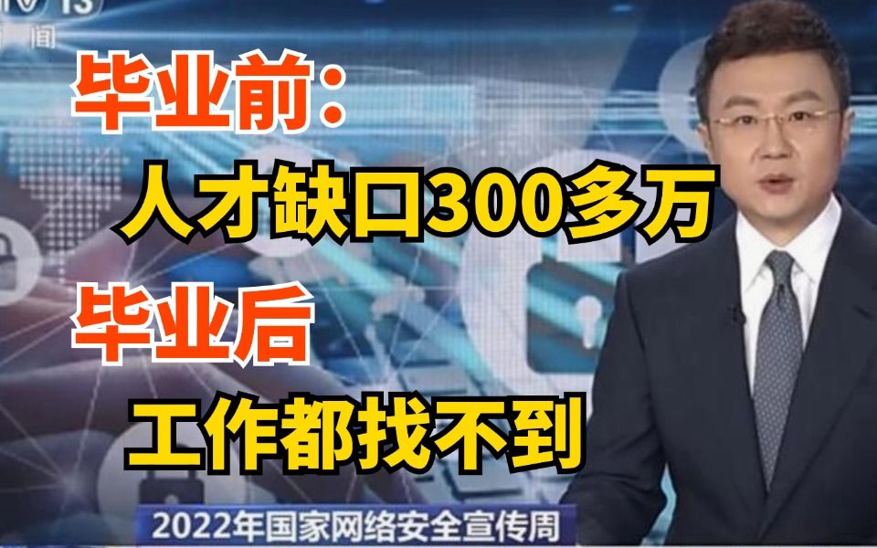 央视:网安领域人员缺口300w!现实:为什么还有很多人找不到工作(网络安全/信息安全)哔哩哔哩bilibili