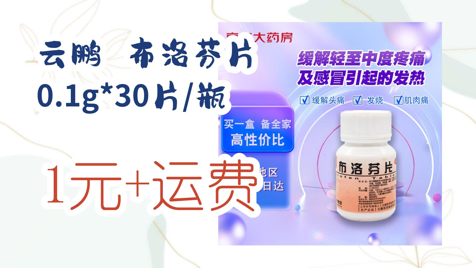 【好价优惠】云鹏 布洛芬片 0.1g*30片/瓶 1元 运费 1元 运费