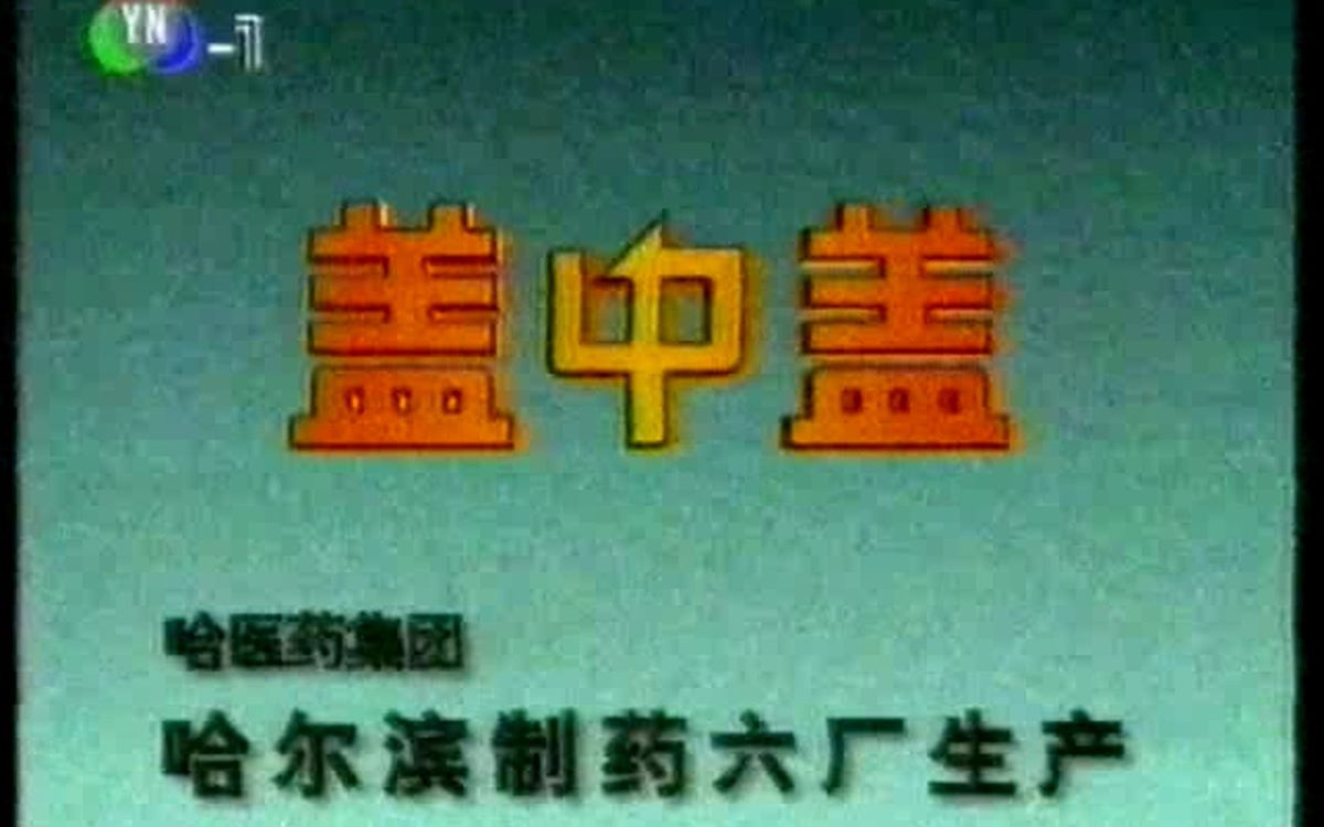 [图]【录像带】1999年云南卫视《老房有喜》前广告+OP