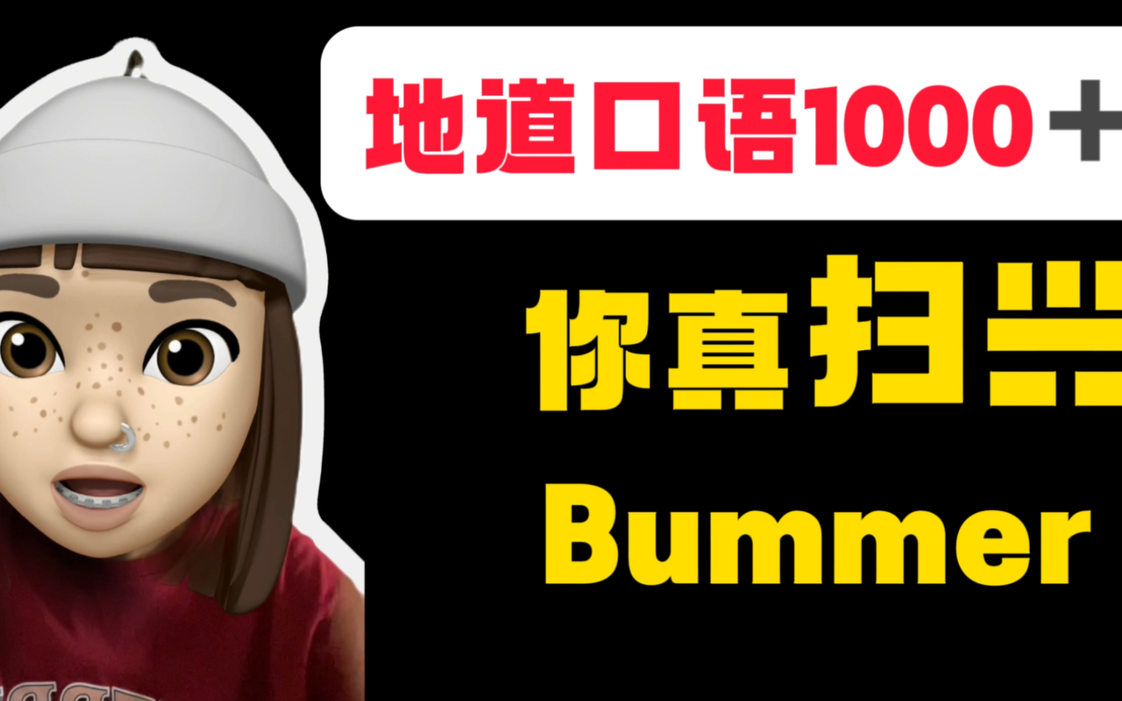 地道口语无痛学|今日你真扫兴you are a bummer 一条视频学会