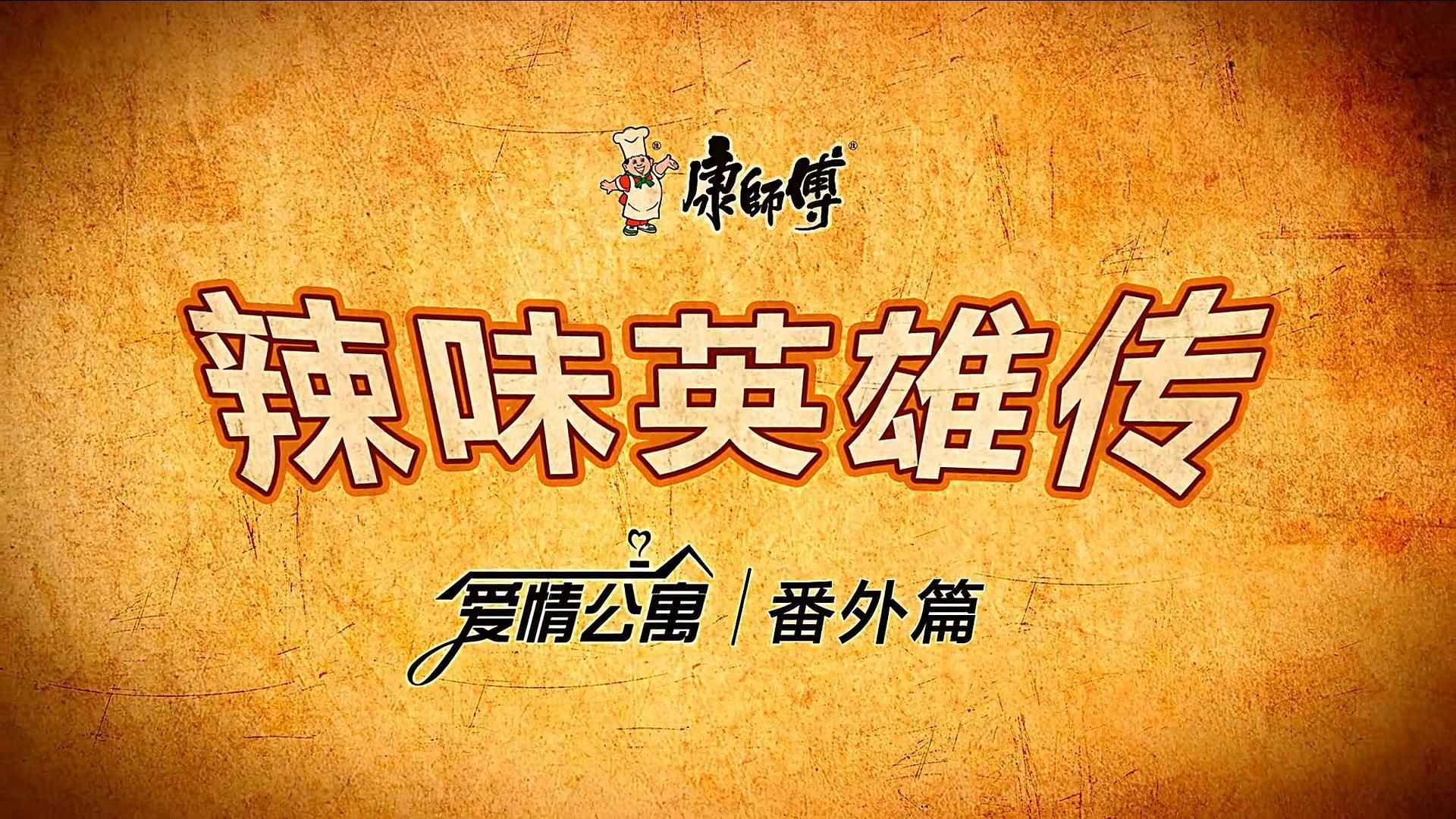 【爱情公寓之辣味英雄传 完整版】辣味英雄传和泡面最配了!