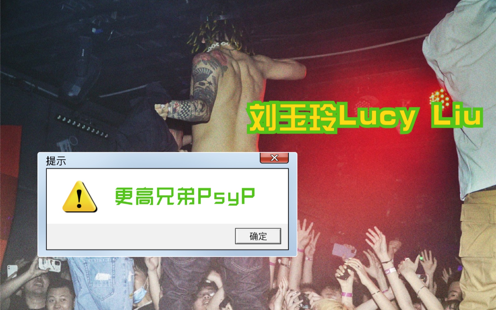 [图]更高兄弟psy p-刘玉玲Lucy Liu现场版