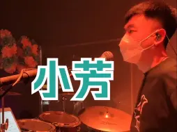 Descargar video: <小芳>冲哥，感情好足啊冲哥！来自10.19雲House@破打鼓的直播录屏~