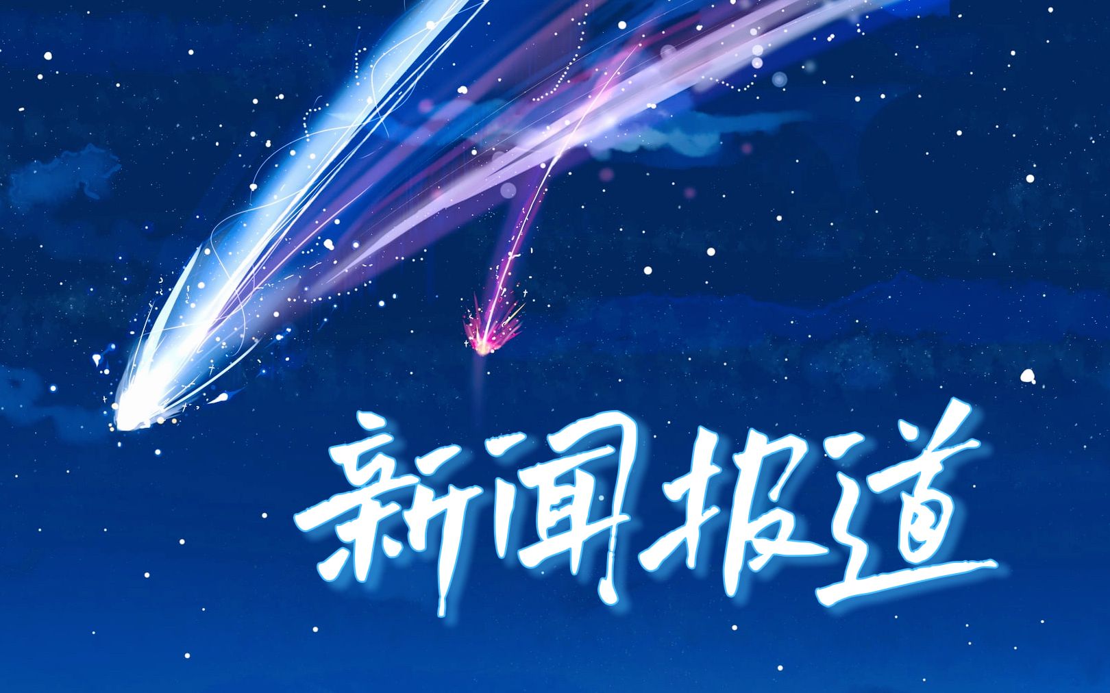 【新闻报道】罗密欧与茱丽叶2021·东千新闻(熟)
