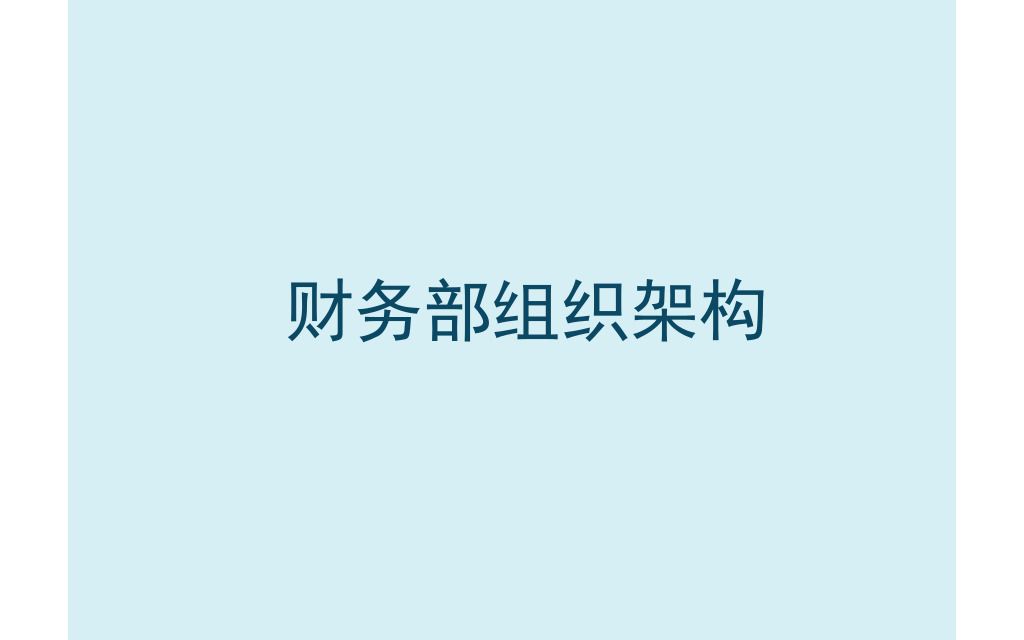 实务:财务部组织架构和超详细的岗位职责!哔哩哔哩bilibili