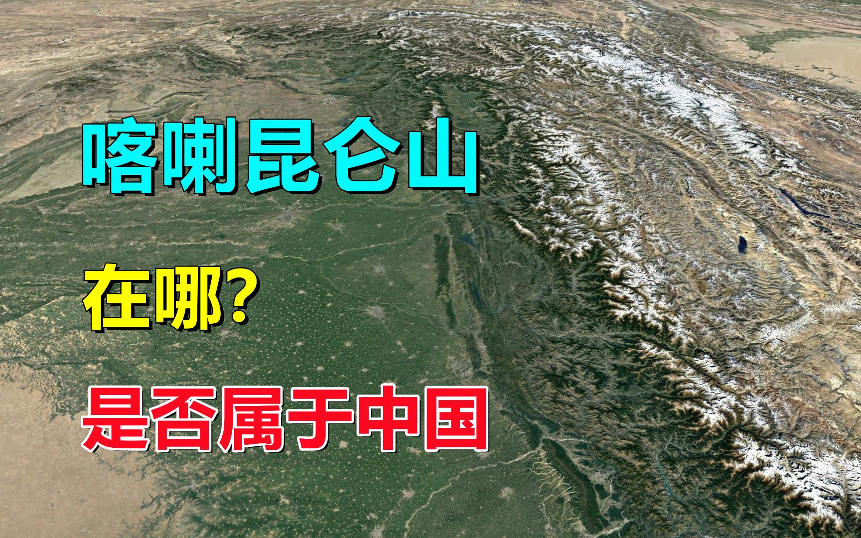 喀喇昆仑山,是哪里,在中国境内吗?哔哩哔哩bilibili