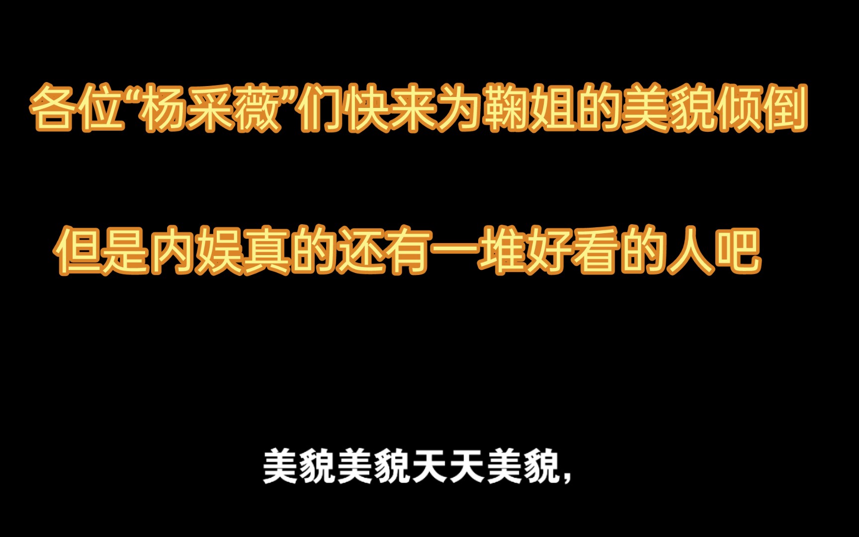 谁又在为美貌营业破防了?就像是在提醒现实生活中的一些“杨采薇”们,都来看看,不为美貌破防就是不正常的,颜值就是为王,还真得亏你们夸鞠婧祎上...