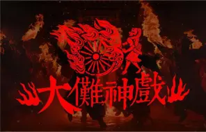 Download Video: 中式诡异民俗说唱大典！《大傩神戏》