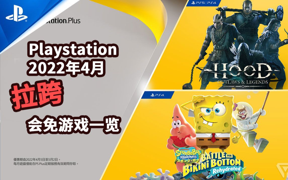 [图]【会免】索尼摆烂！2022年4月拉跨PS4与PS5会免游戏一览~