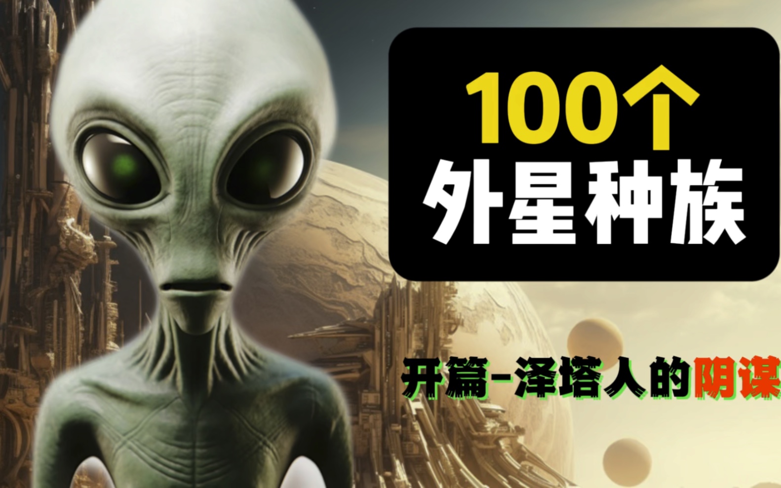 100个外星种族开篇:泽塔人的阴谋|造访地球几十年的掠夺派种族哔哩哔哩bilibili