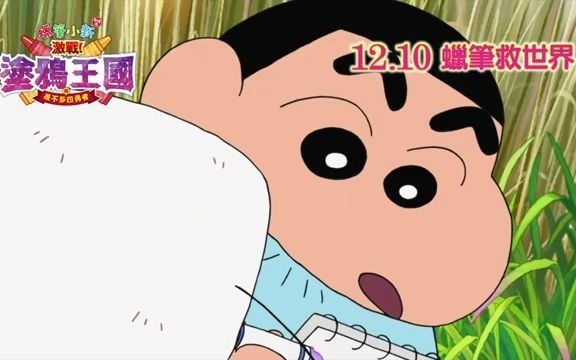 [图]蠟筆小新劇場版激戰塗鴉王國與差不多四勇者(Crayon Shinchan 2020) 電影預告 「PK教主」