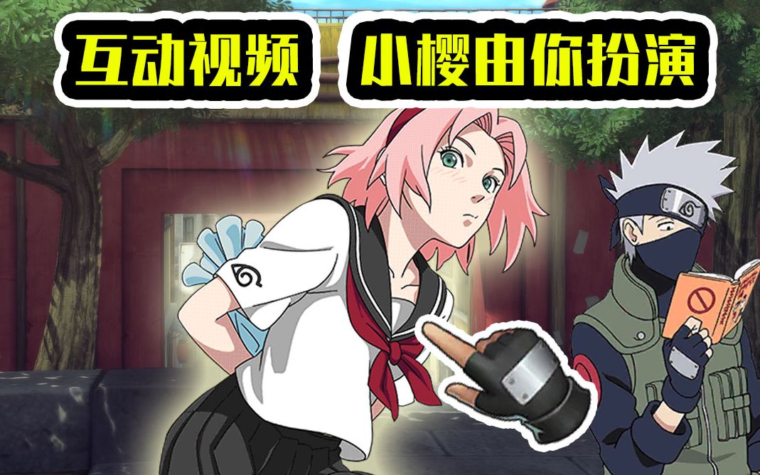 【互动视频】你来扮演小樱,选错会被千年杀!_哔哩哔哩_bilibili