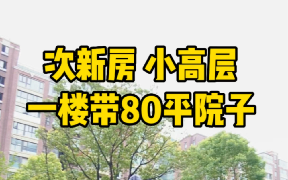 次新房 小高层洋房 一楼带大院子 精装修 业主诚心出售哔哩哔哩bilibili