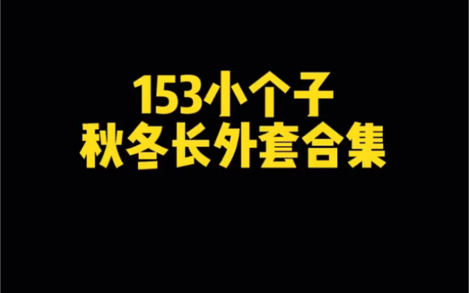 衣服测评汇总,都是之前测评过的款感觉还不错的,双十一前大家可以看看哦哔哩哔哩bilibili