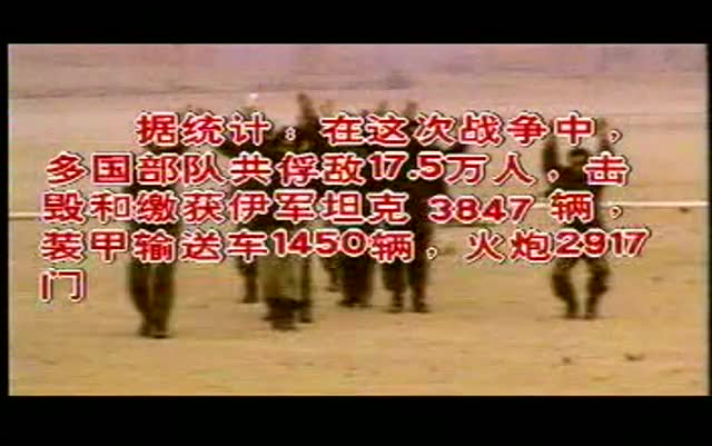 1997年纪录片《世界现代战争实录》海湾战争哔哩哔哩bilibili