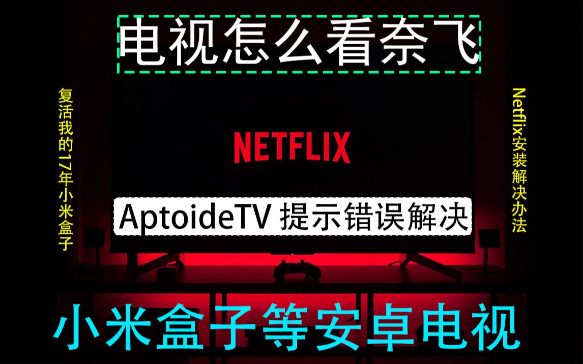 [图]国内怎么看奈飞？Netflix安装方法 无需谷歌框架安装Netflix 小米盒子安装奈飞 AptoideTV报错解决 似乎我们这边出现了问题2021最新解决办法