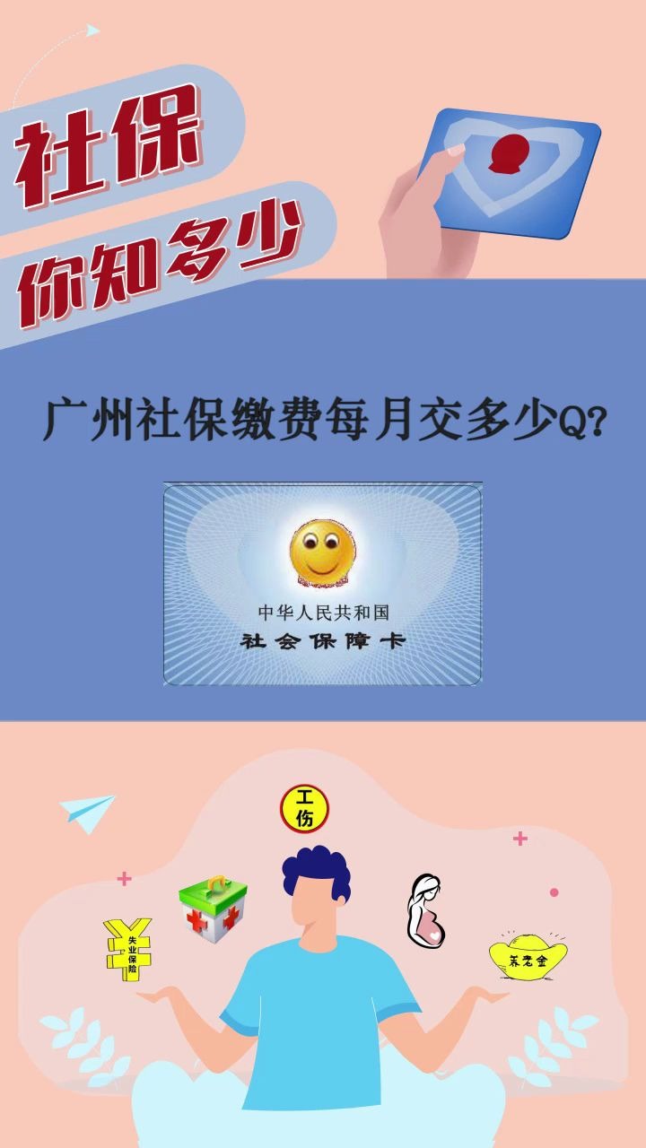 广州社保缴费每月交多少钱哔哩哔哩bilibili