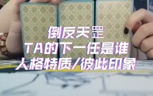 Download Video: 【大众占卜】TA的下一任是谁？是不是你？TA的下一任伴侣的人格特质，双方的印象？无时限，不限关系和性向-塔罗传讯