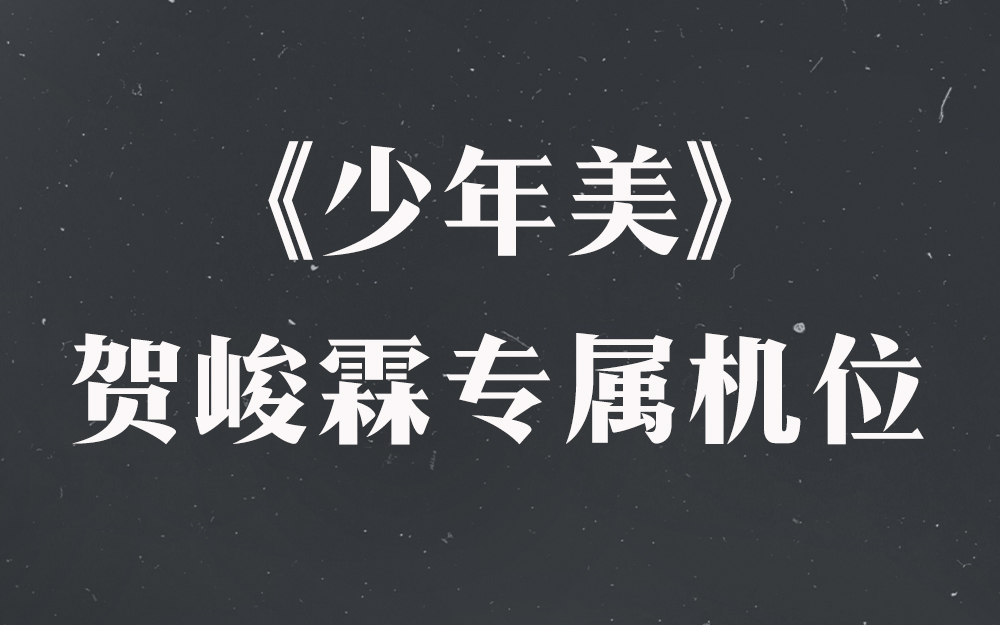 [图]《少年美》贺峻霖专属机位【时代少年团2021火力全开演唱会】