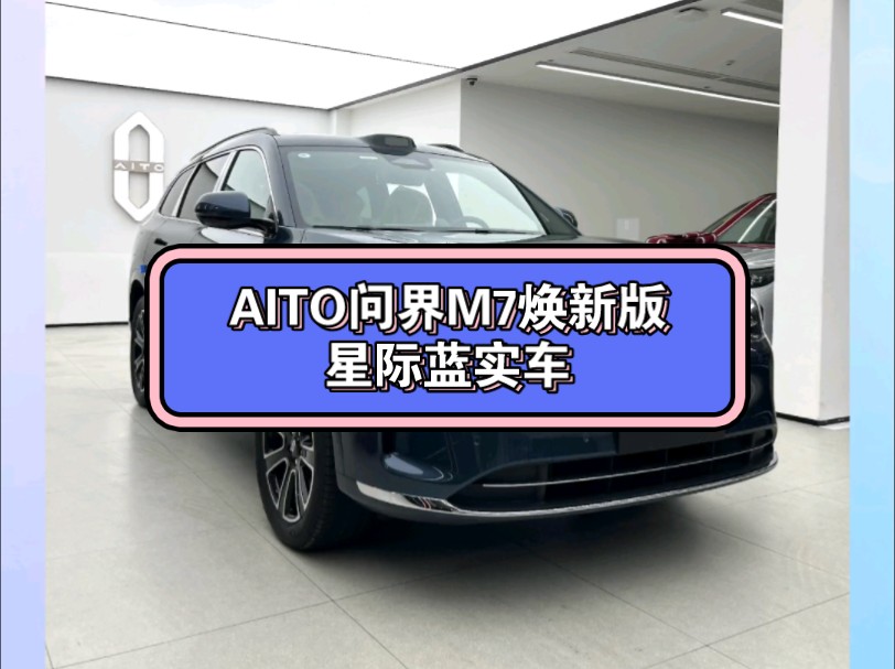 AITO问界M7焕新版星际蓝实车(5图)哔哩哔哩bilibili