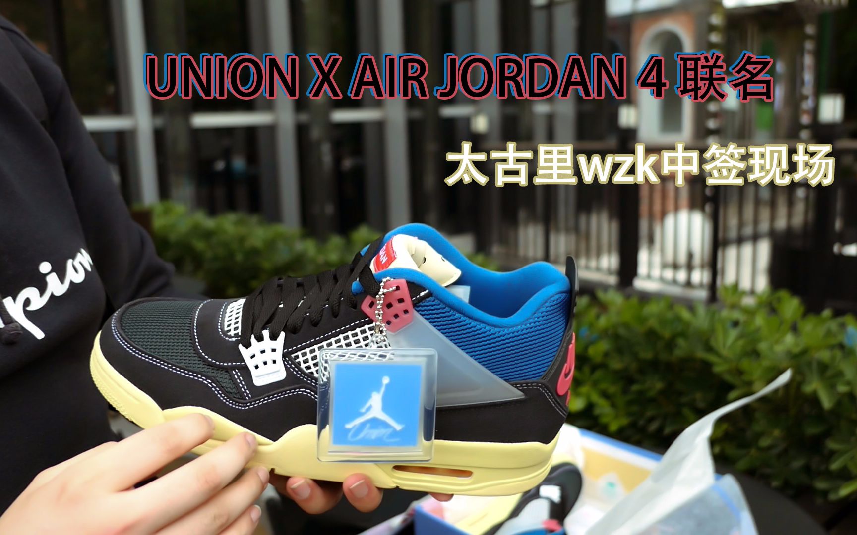 小伙儿叕中签球鞋 乐开了花_aj4 union联名 抽签现场开箱