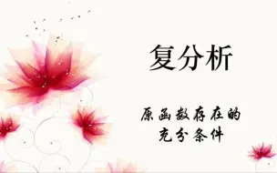 Download Video: 寻找全纯函数原函数存在的充分条件