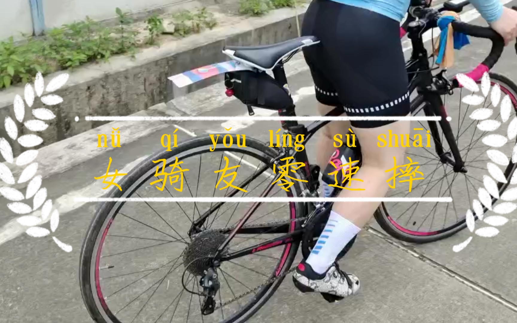 [广州骑行]女骑友零速摔