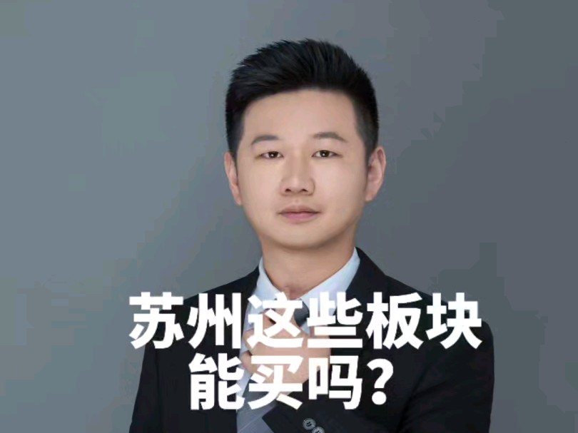 苏州这些板块能买吗?现在什么价格了哔哩哔哩bilibili