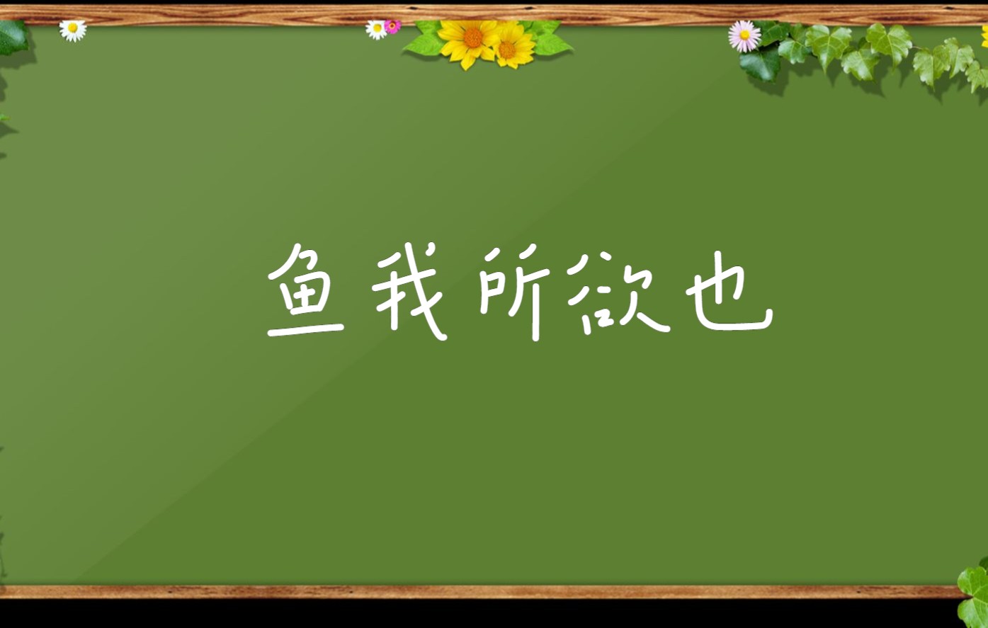 [图]九下语文第九课《鱼我所欲也》第一课时