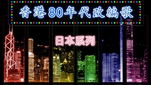 香港80年代改編歌 歐美系列 哔哩哔哩 つロ干杯 Bilibili