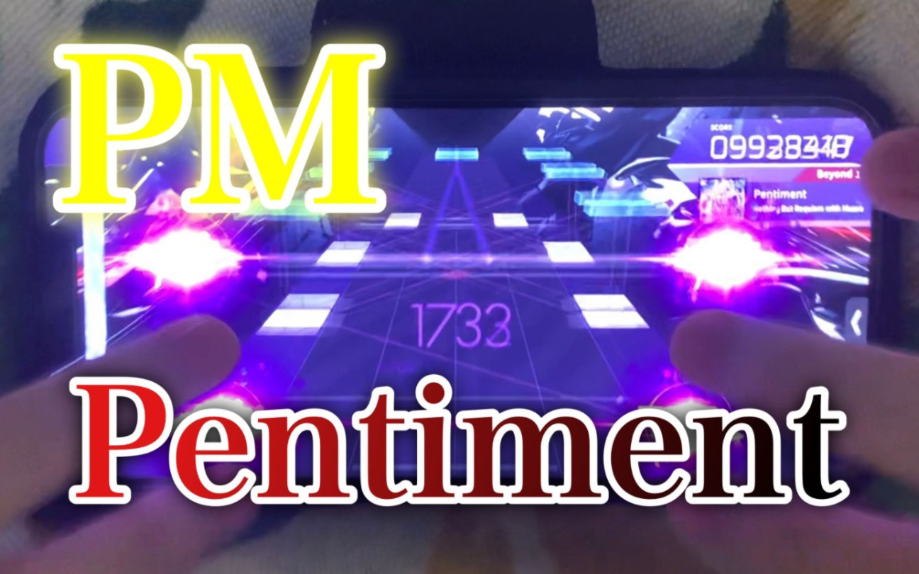 [图][最强的超物量] 〜Pentiment/Beyond 11〜《PM!!!(max-8)》[Arcaea]