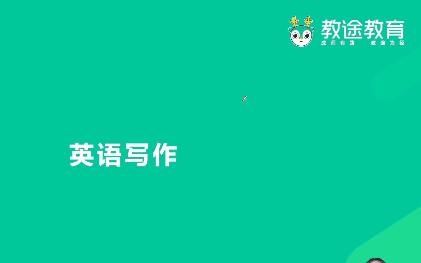 教招学科知识网课【英语】第三章 英语写作教师招聘/编制考试哔哩哔哩bilibili