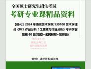 [图]2024年南京艺术学院130100艺术学理论《822作品分析Ⅰ之曲式与作品分析》考研学霸狂刷60题(填空+名词解释+简答题)真题笔记网资料课件程