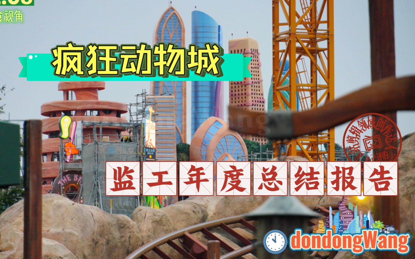 【上海迪士尼】疯狂动物城天际线成长史 2021-2023